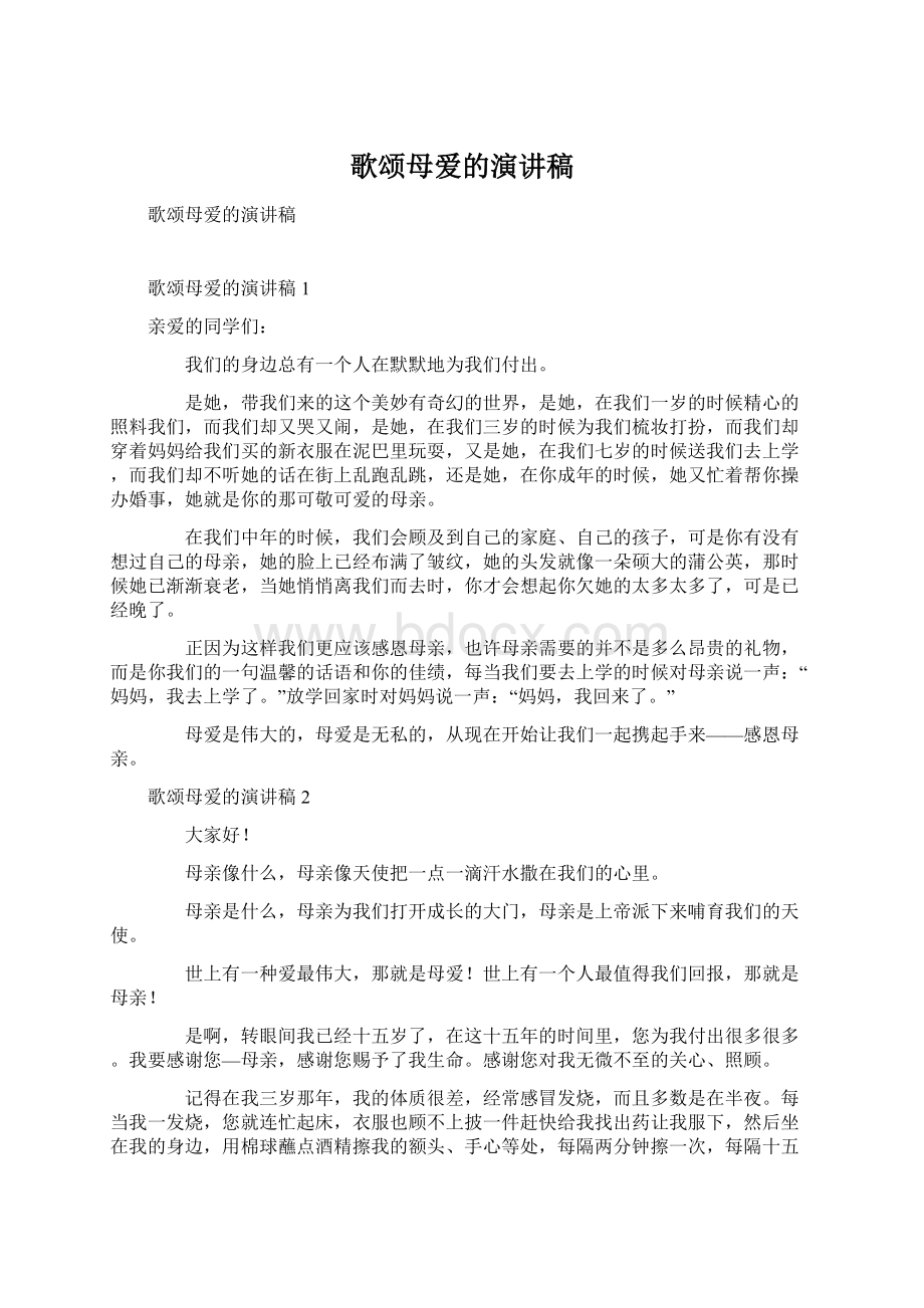 歌颂母爱的演讲稿Word文档下载推荐.docx_第1页