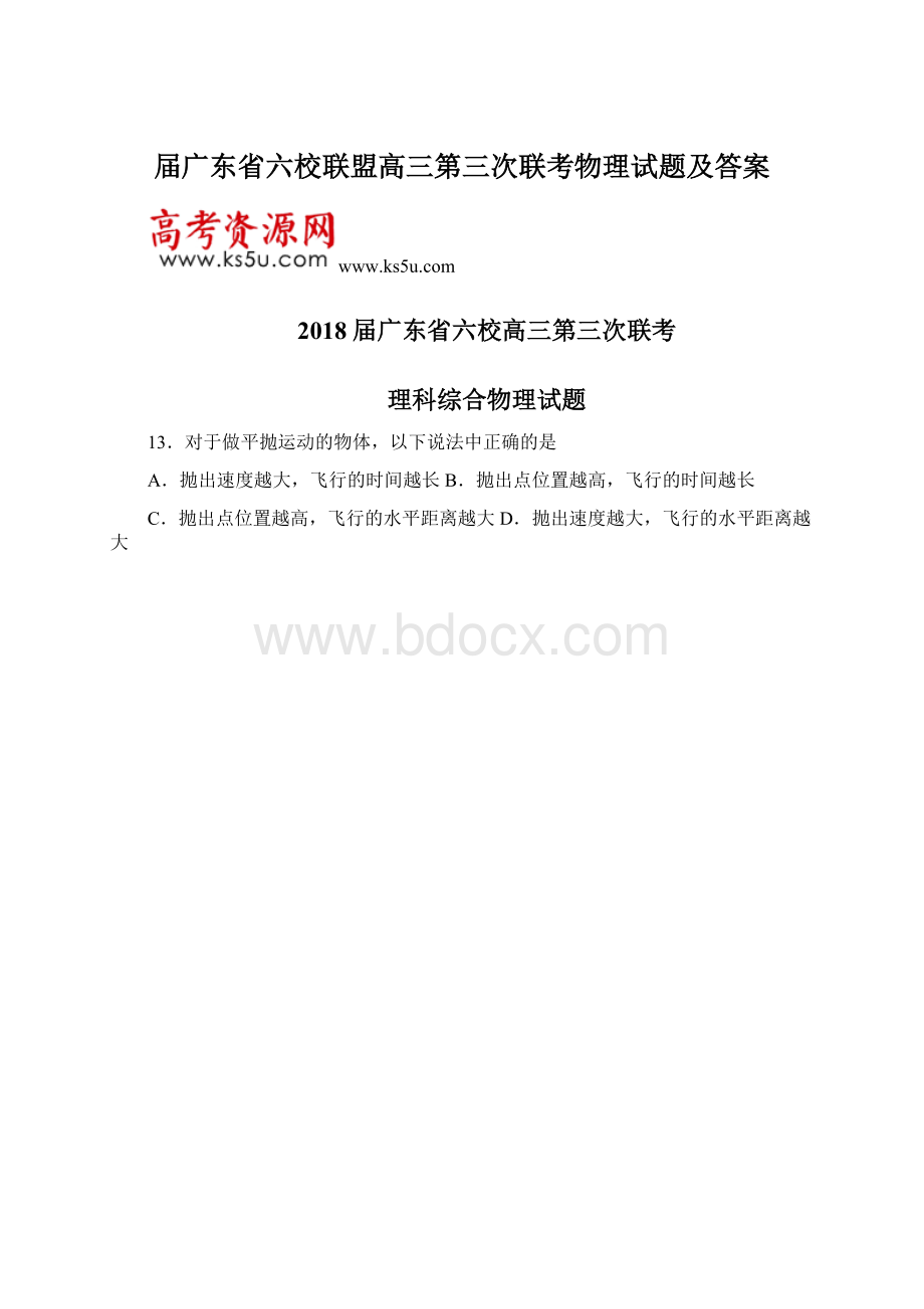 届广东省六校联盟高三第三次联考物理试题及答案Word文档格式.docx