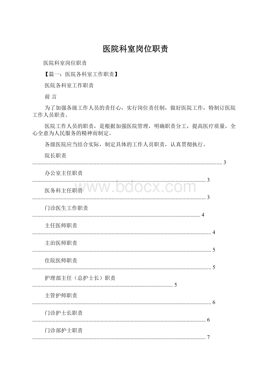 医院科室岗位职责文档格式.docx_第1页