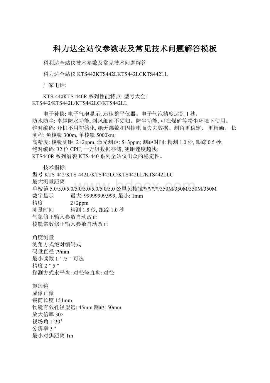 科力达全站仪参数表及常见技术问题解答模板.docx