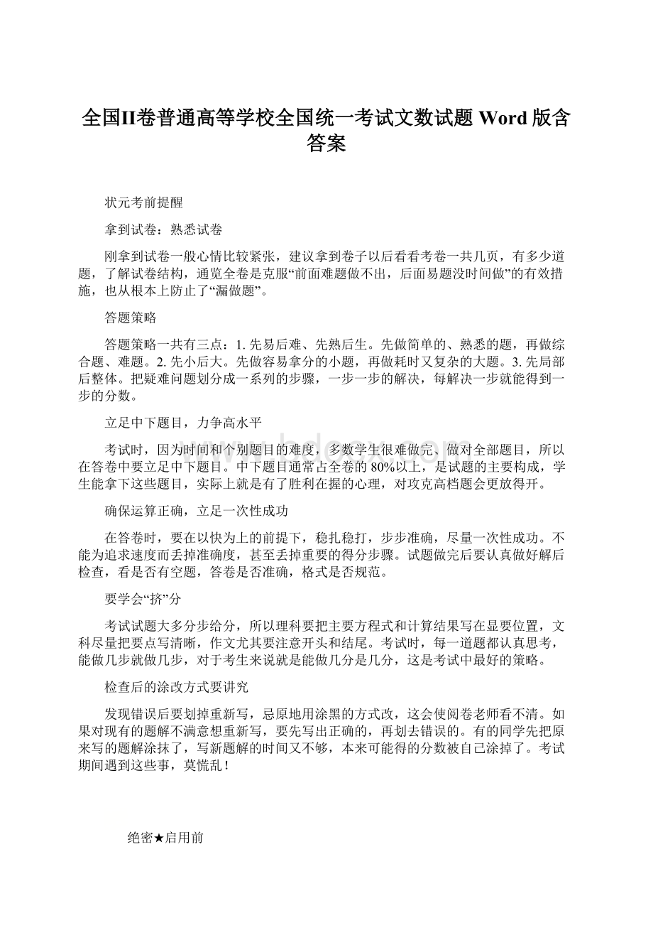 全国Ⅱ卷普通高等学校全国统一考试文数试题Word版含答案.docx_第1页