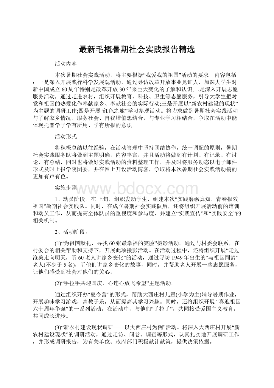 最新毛概暑期社会实践报告精选.docx