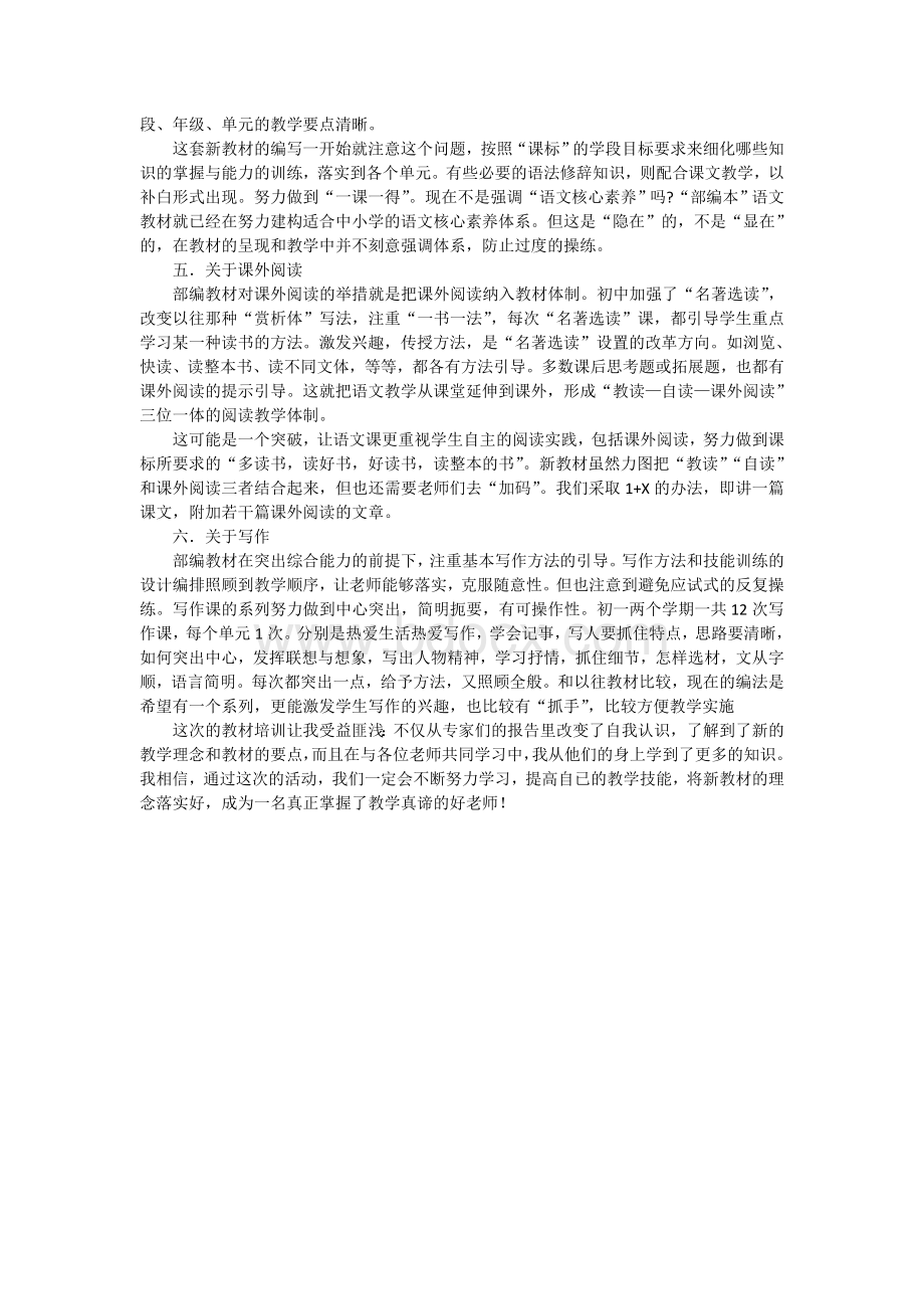 2017初中语文部编新教材培训心得Word格式.doc_第2页