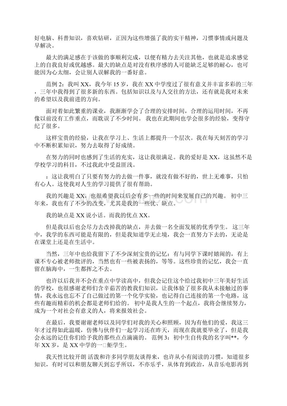 初中学生自我要求范文Word格式.docx_第2页