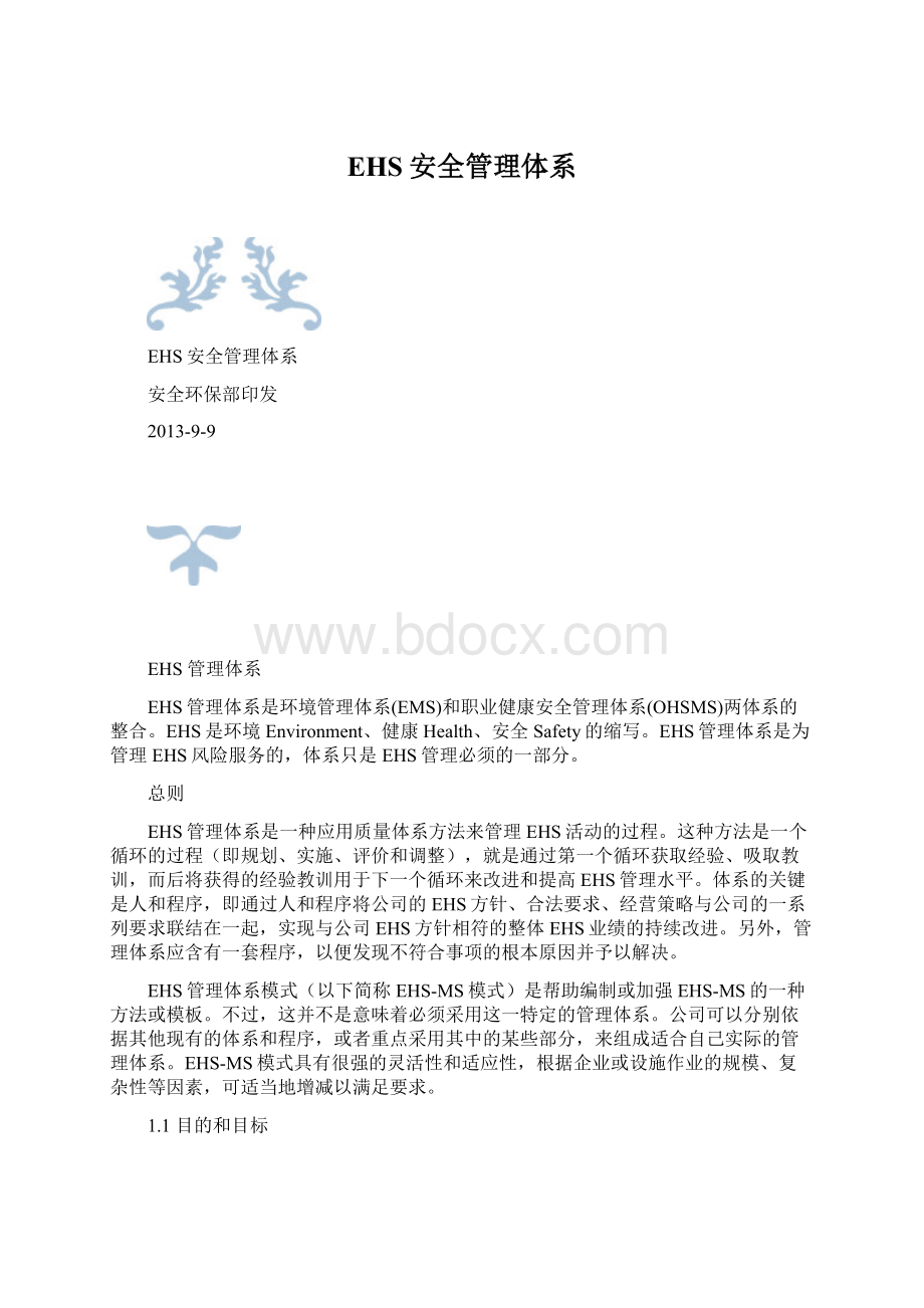 EHS安全管理体系Word文档格式.docx_第1页