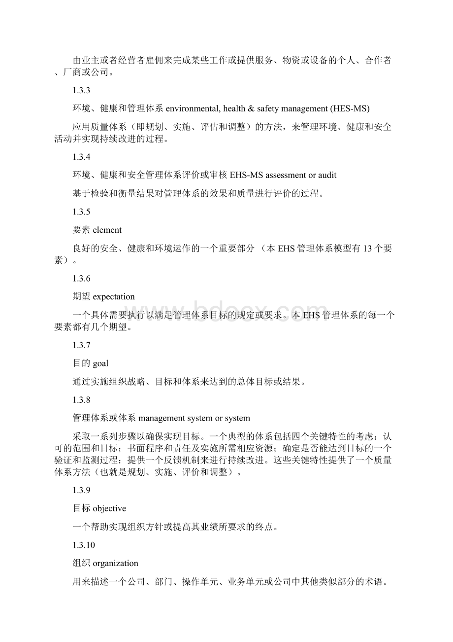 EHS安全管理体系Word文档格式.docx_第3页