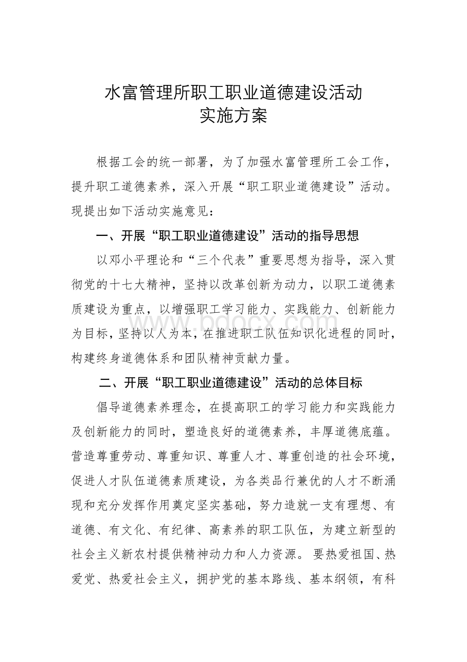 职工职业道德建设活动实施方案Word文档格式.doc_第1页