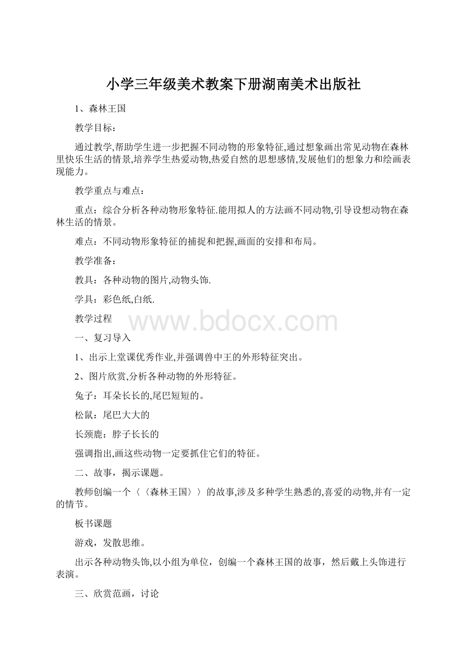 小学三年级美术教案下册湖南美术出版社.docx