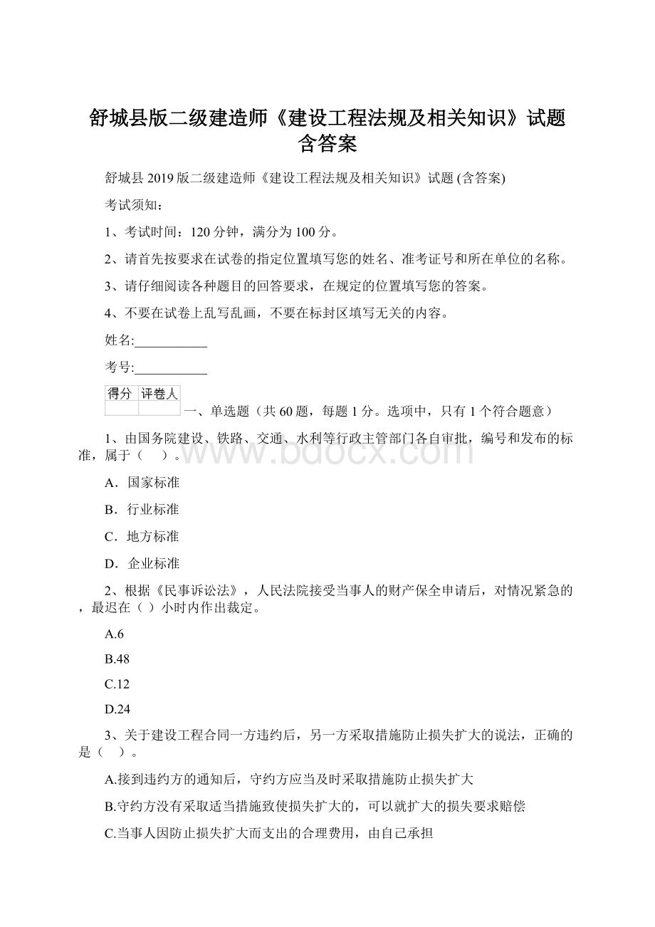 舒城县版二级建造师《建设工程法规及相关知识》试题 含答案.docx