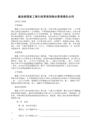 建设部国家工商行政管理局物业管理委托合同.docx