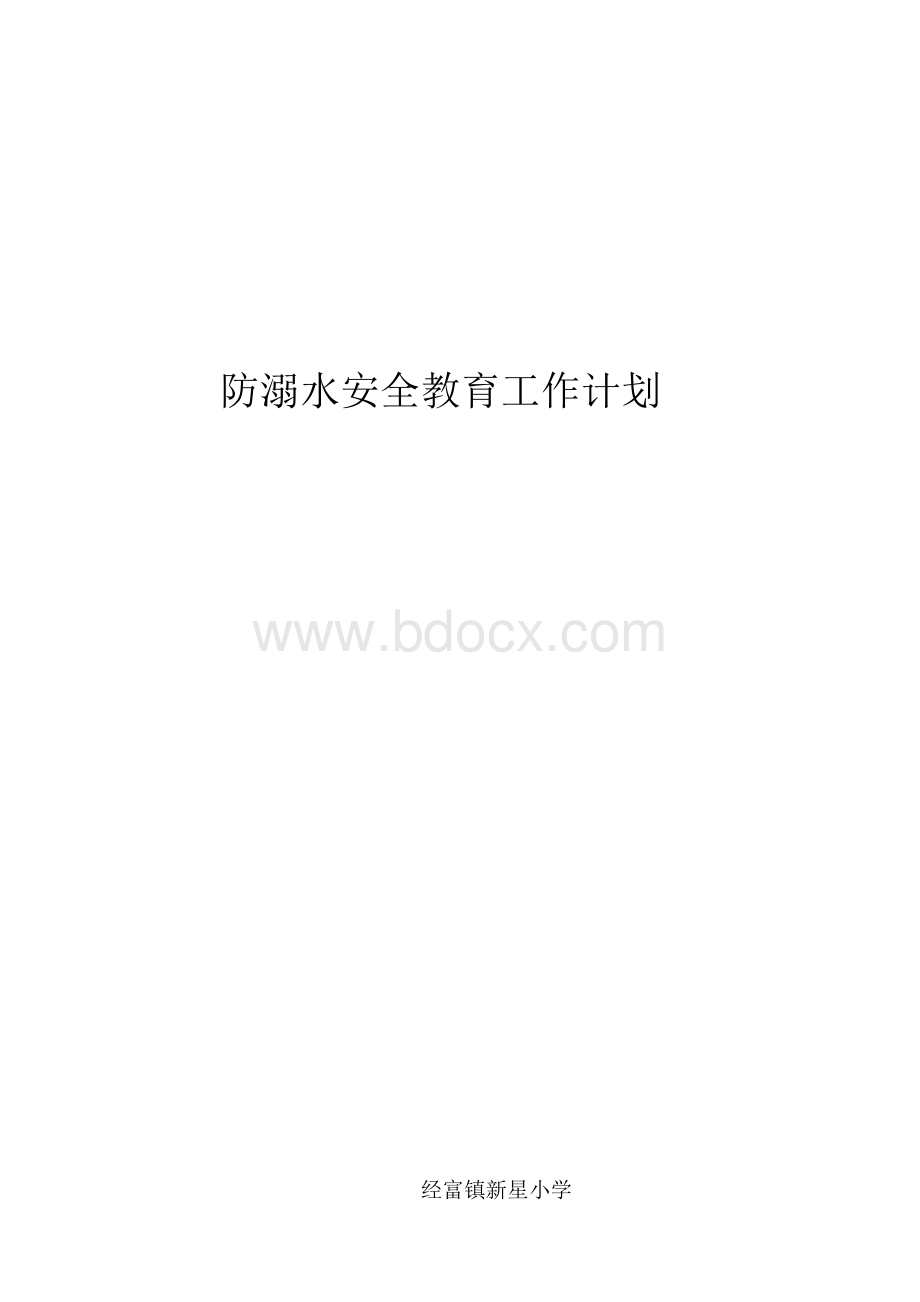 防溺水安全工作计划Word下载.docx