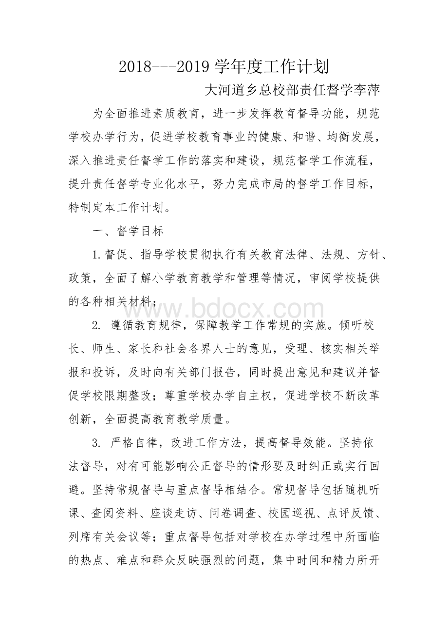 度督学工作计划Word格式.docx