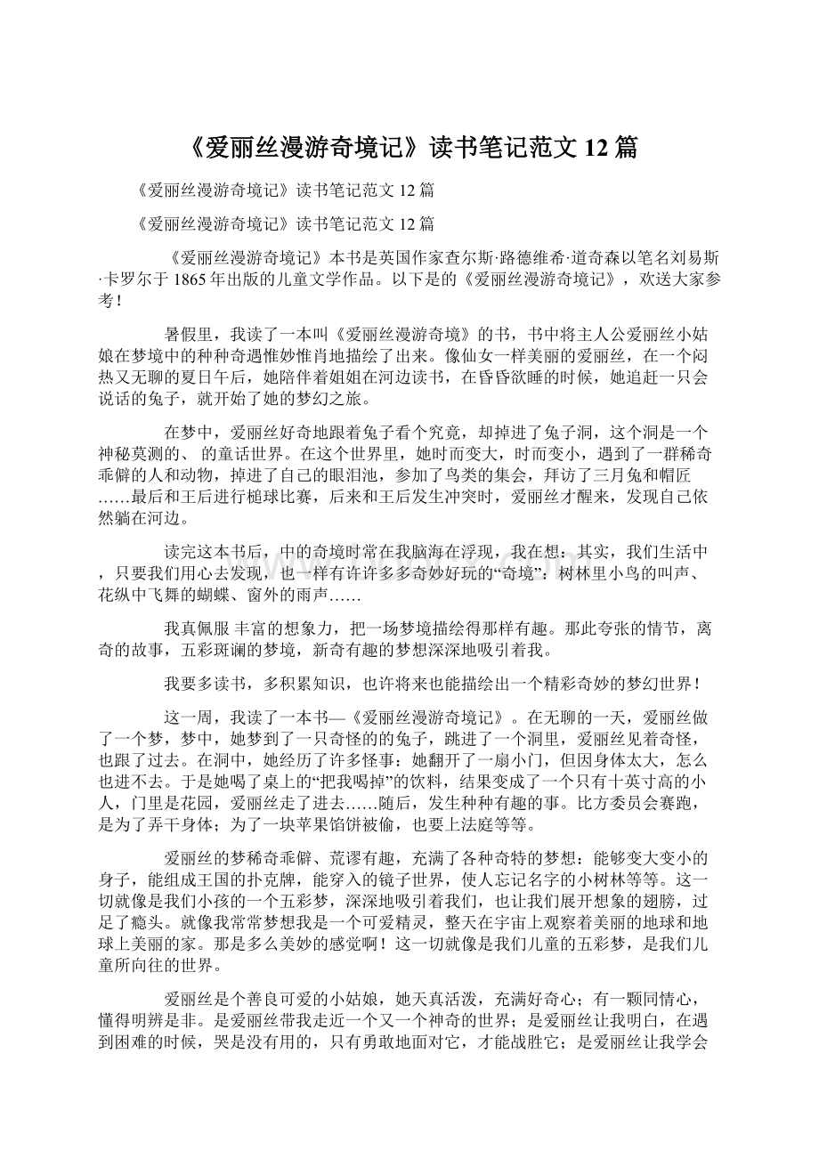 《爱丽丝漫游奇境记》读书笔记范文12篇.docx