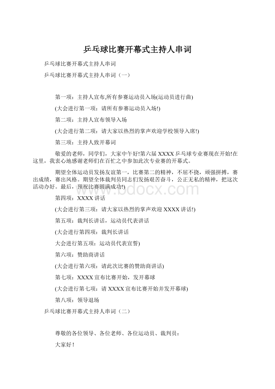 乒乓球比赛开幕式主持人串词.docx