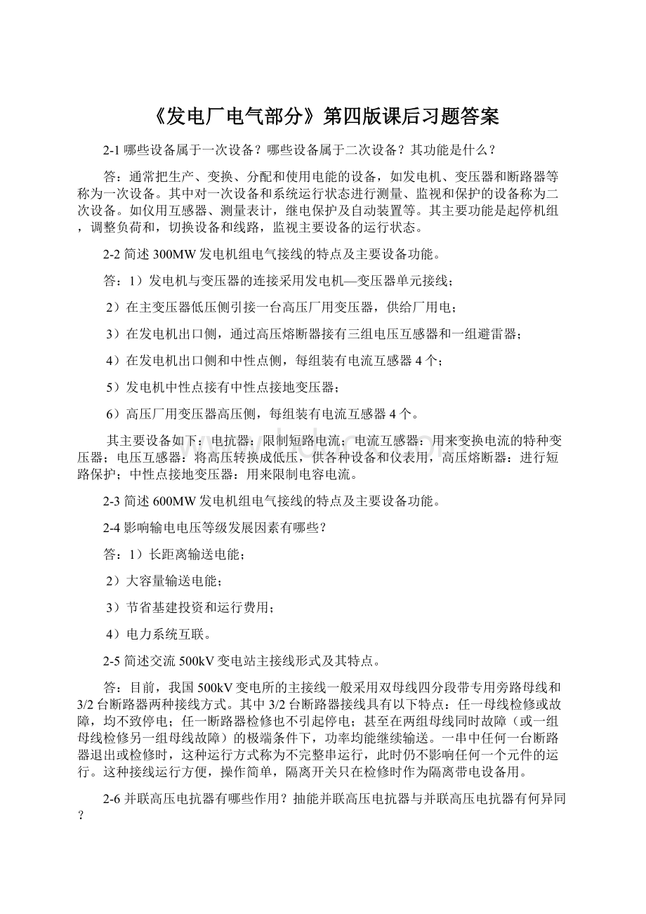 《发电厂电气部分》第四版课后习题答案.docx