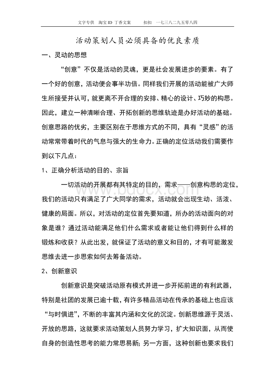 活动策划人员必须具备的优良素质及评判标准Word文件下载.doc_第1页