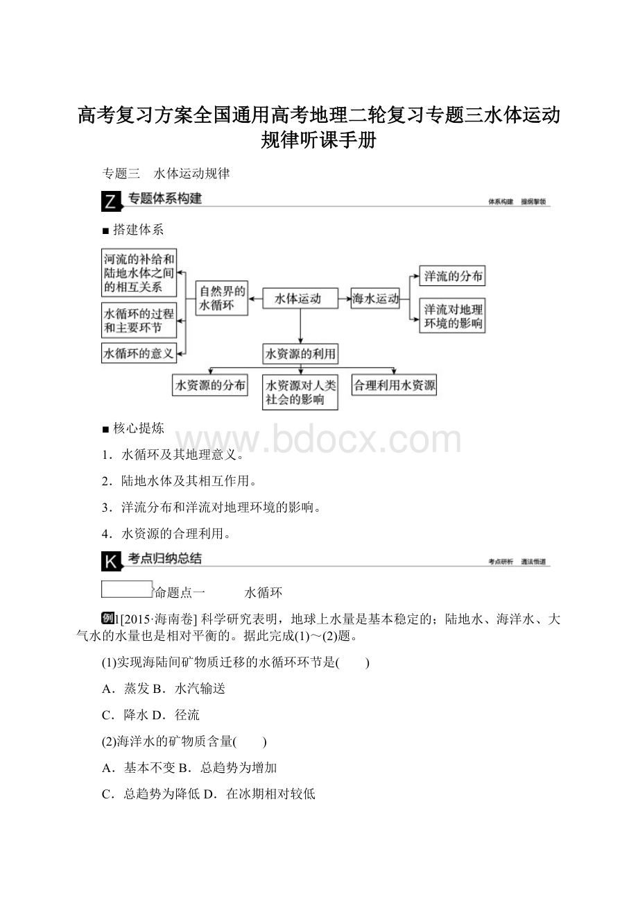 高考复习方案全国通用高考地理二轮复习专题三水体运动规律听课手册Word格式.docx