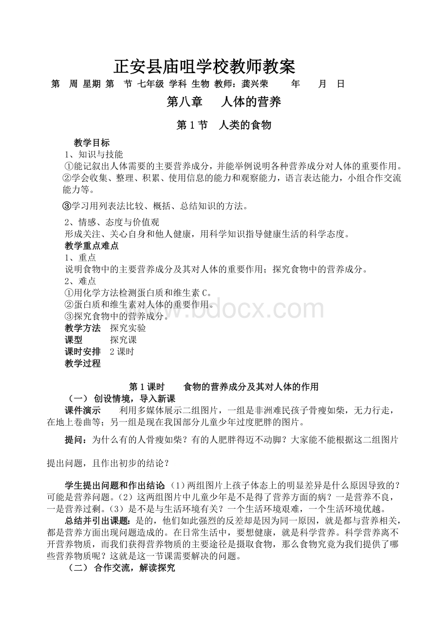 北师大版初一下册生物教案全册i文档格式.doc