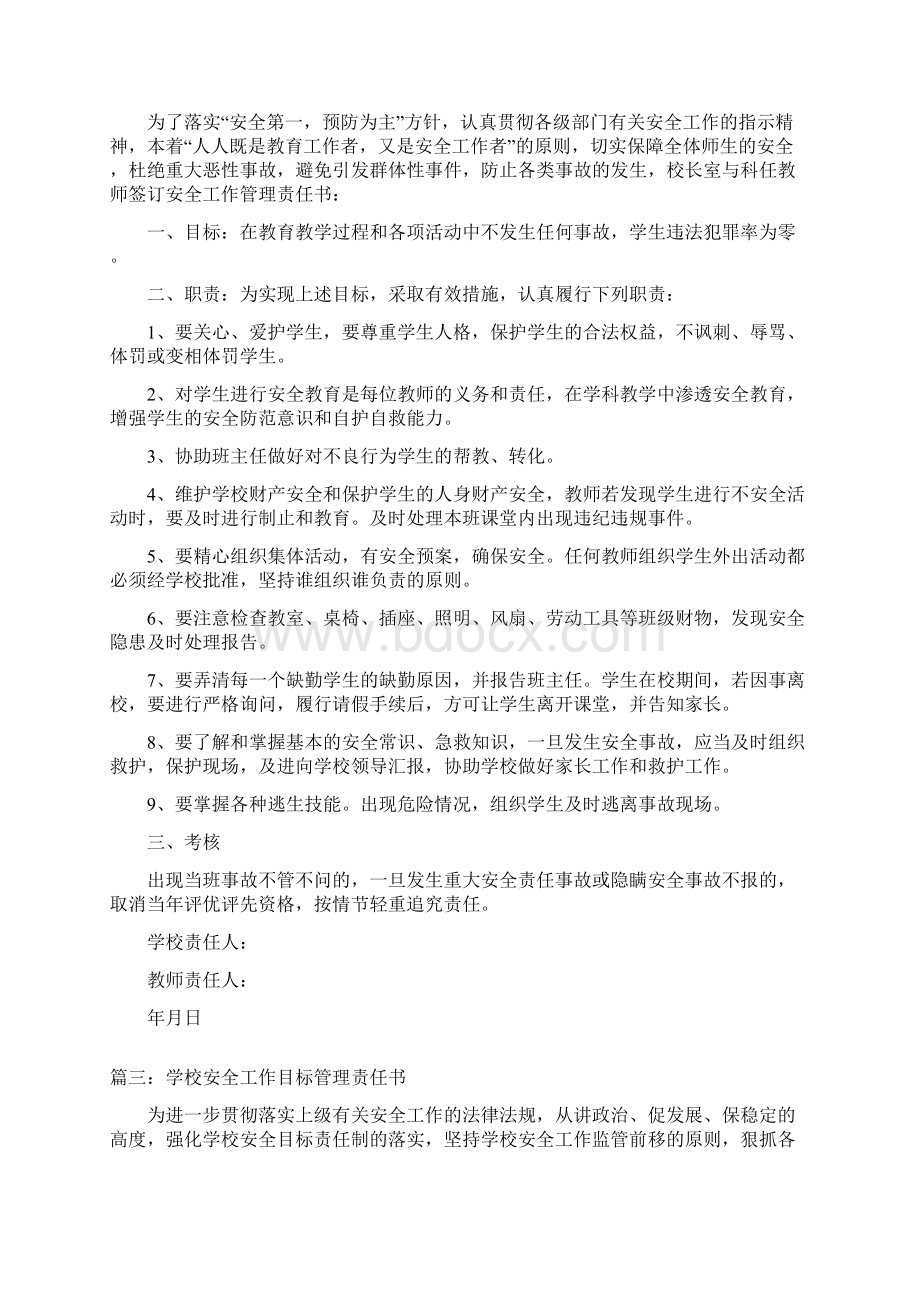 学校安全工作目标管理责任书三篇Word格式文档下载.docx_第3页