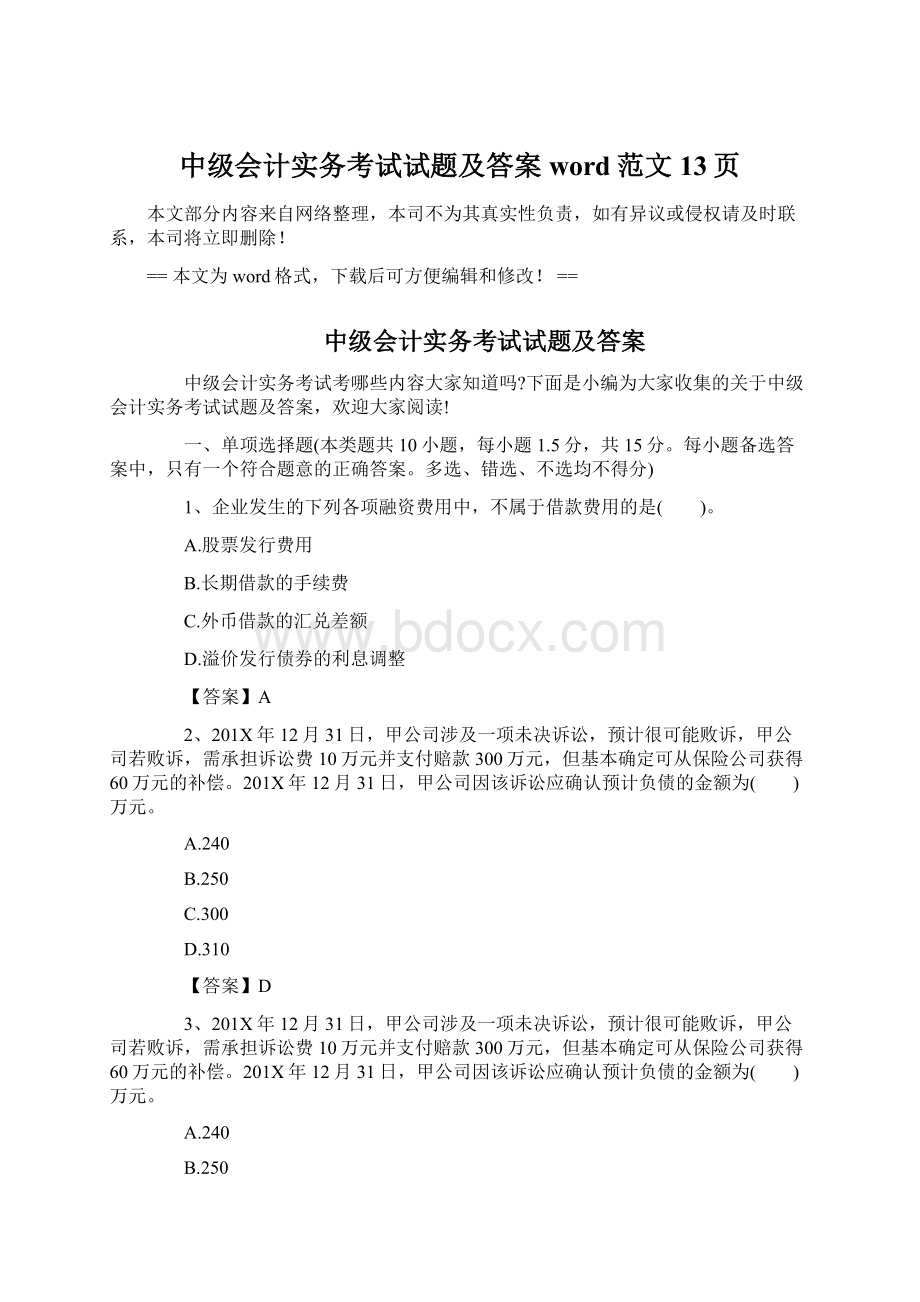 中级会计实务考试试题及答案word范文 13页Word下载.docx