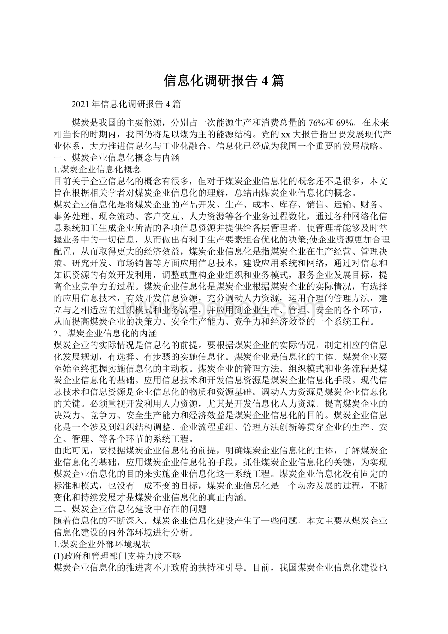 信息化调研报告4篇.docx_第1页