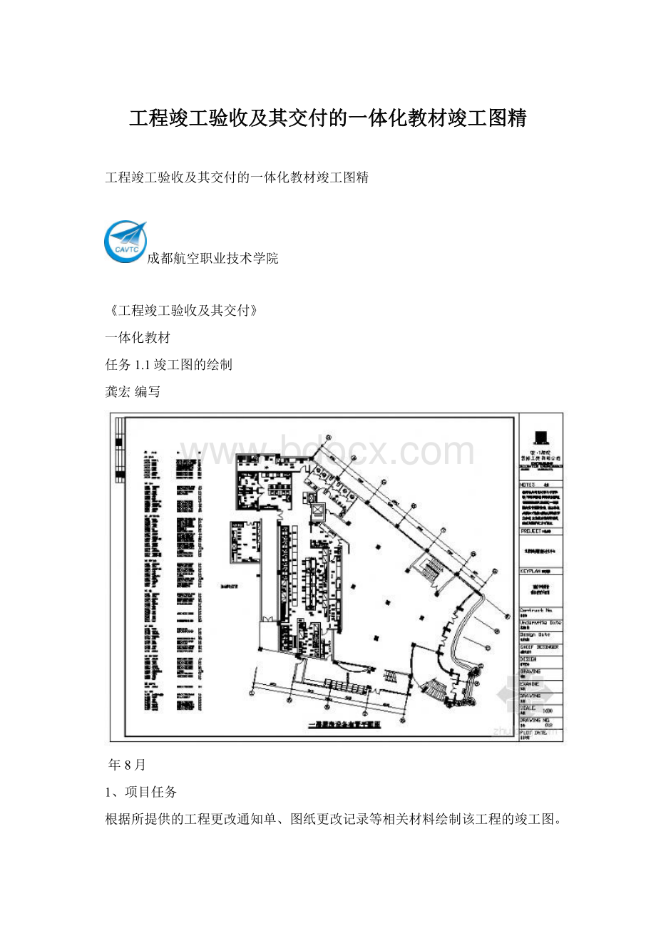 工程竣工验收及其交付的一体化教材竣工图精.docx_第1页