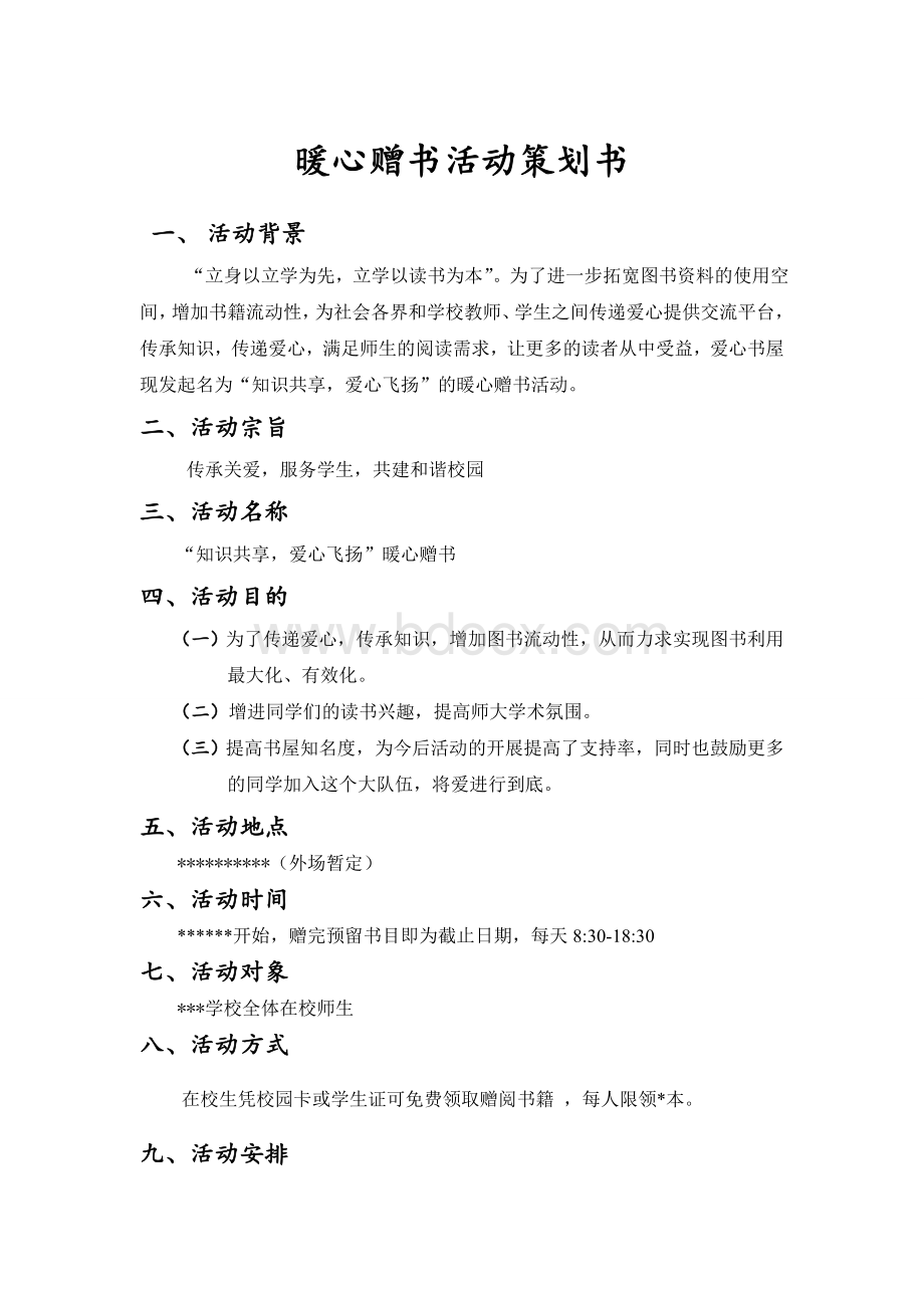 爱心赠书活动策划Word文档格式.doc_第1页