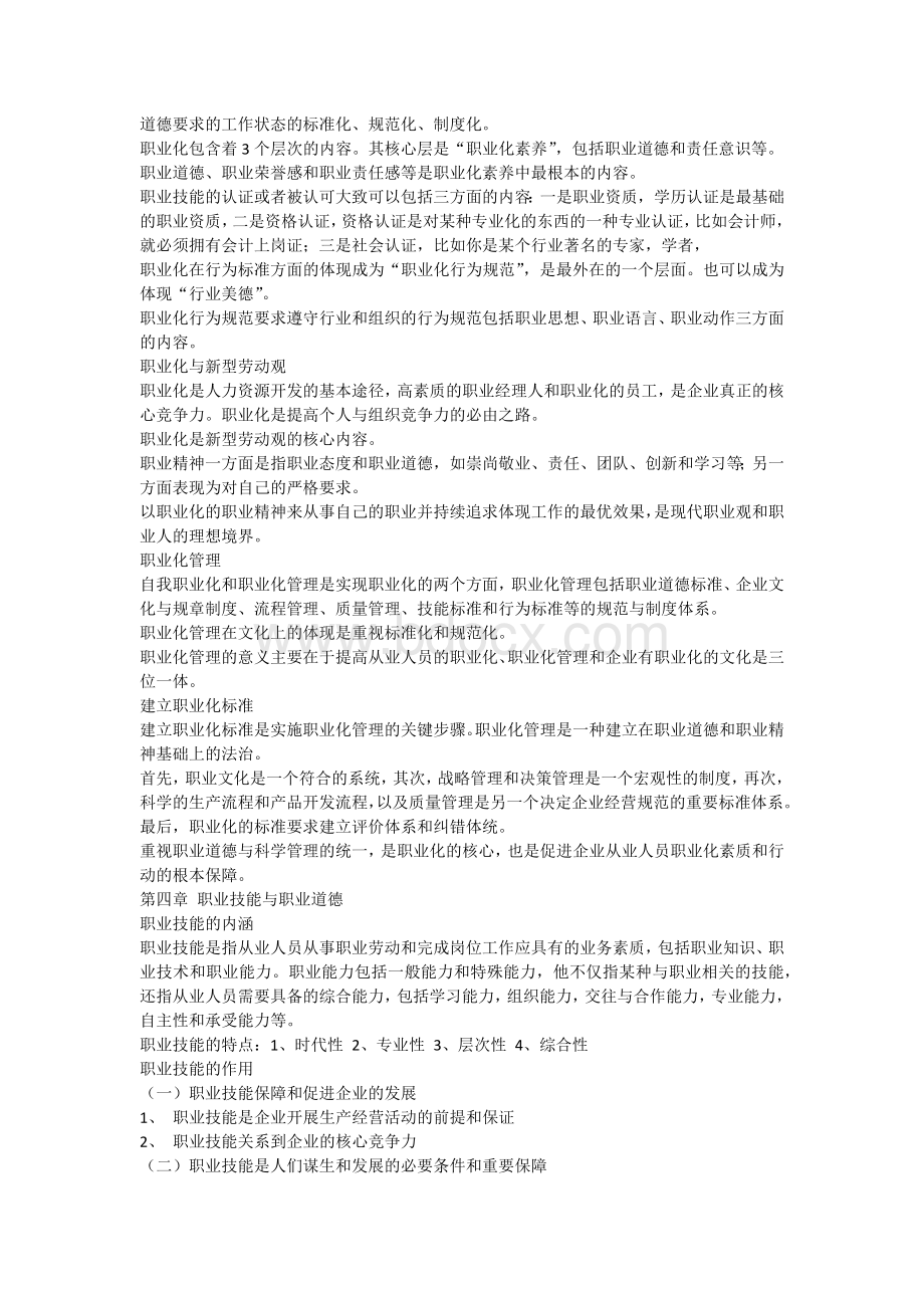 人力资源管理之职业道德Word文件下载.docx_第3页