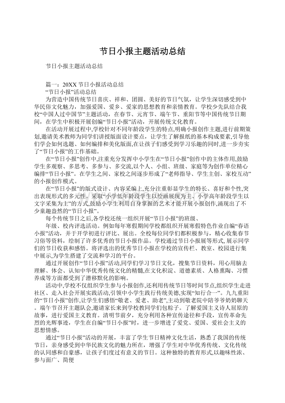 节日小报主题活动总结Word文件下载.docx_第1页