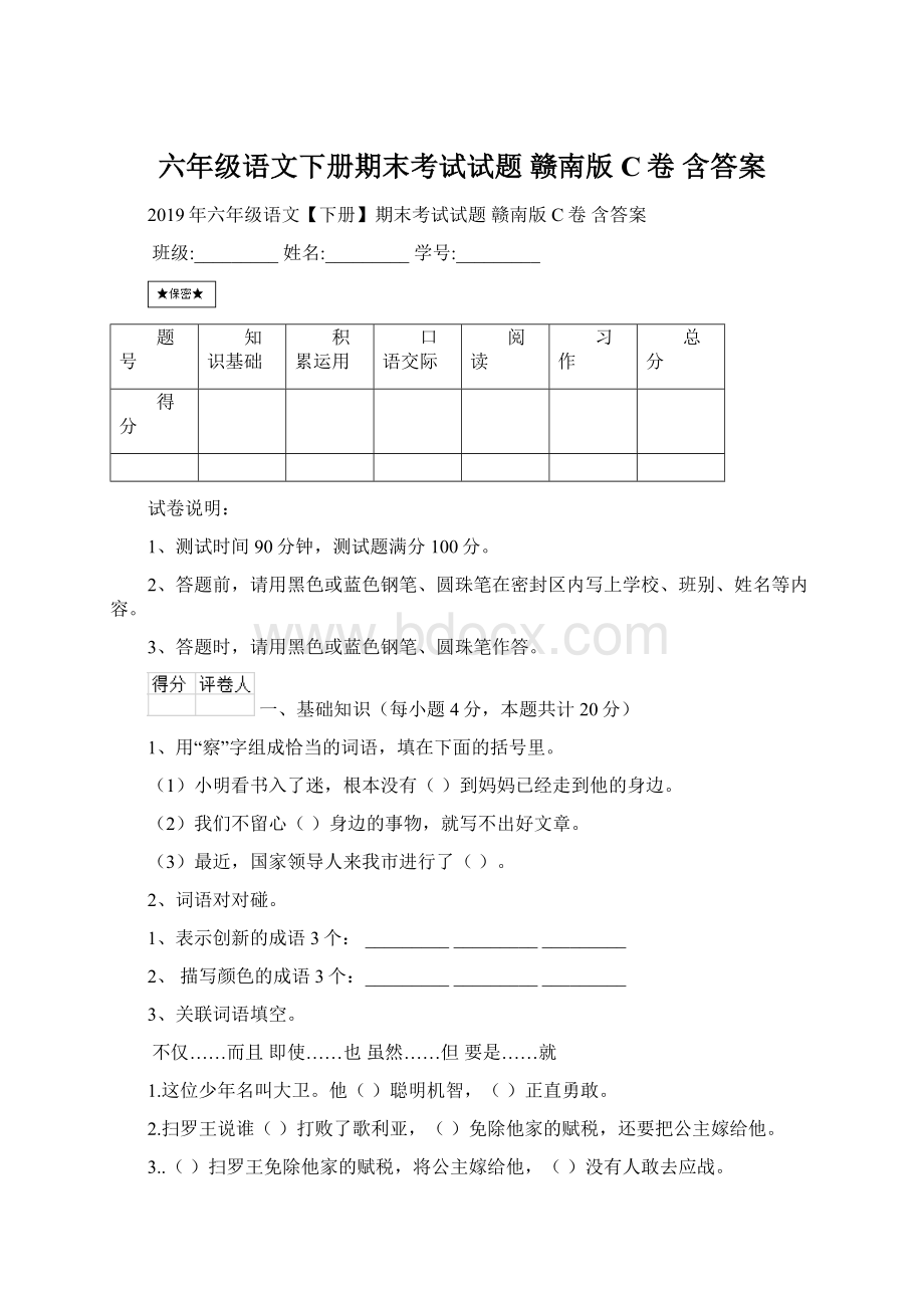 六年级语文下册期末考试试题 赣南版C卷 含答案文档格式.docx