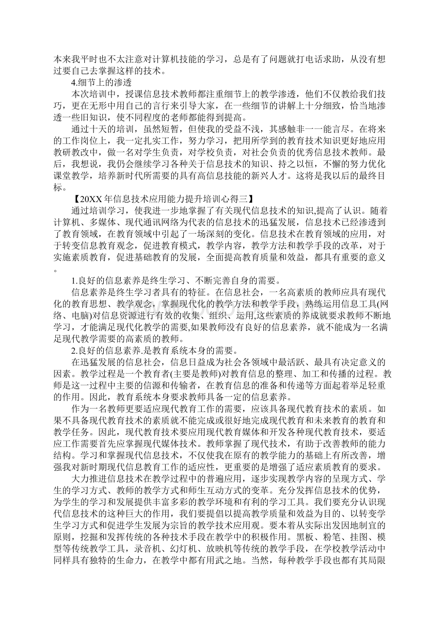 20XX年信息技术应用能力提升培训心得工作范文Word文件下载.docx_第3页