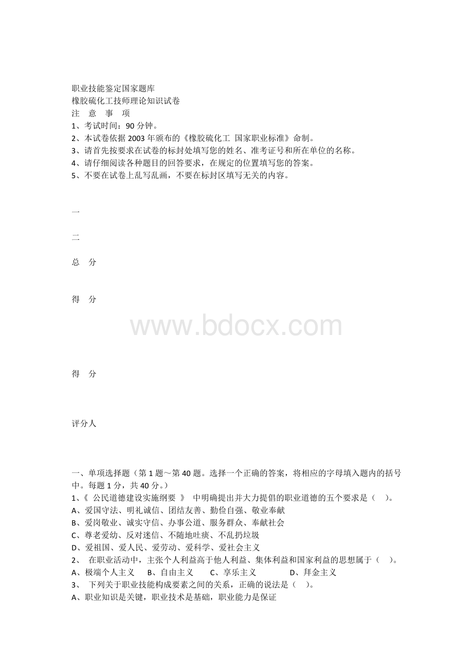 橡胶硫化工试卷技师理论1.docx_第1页