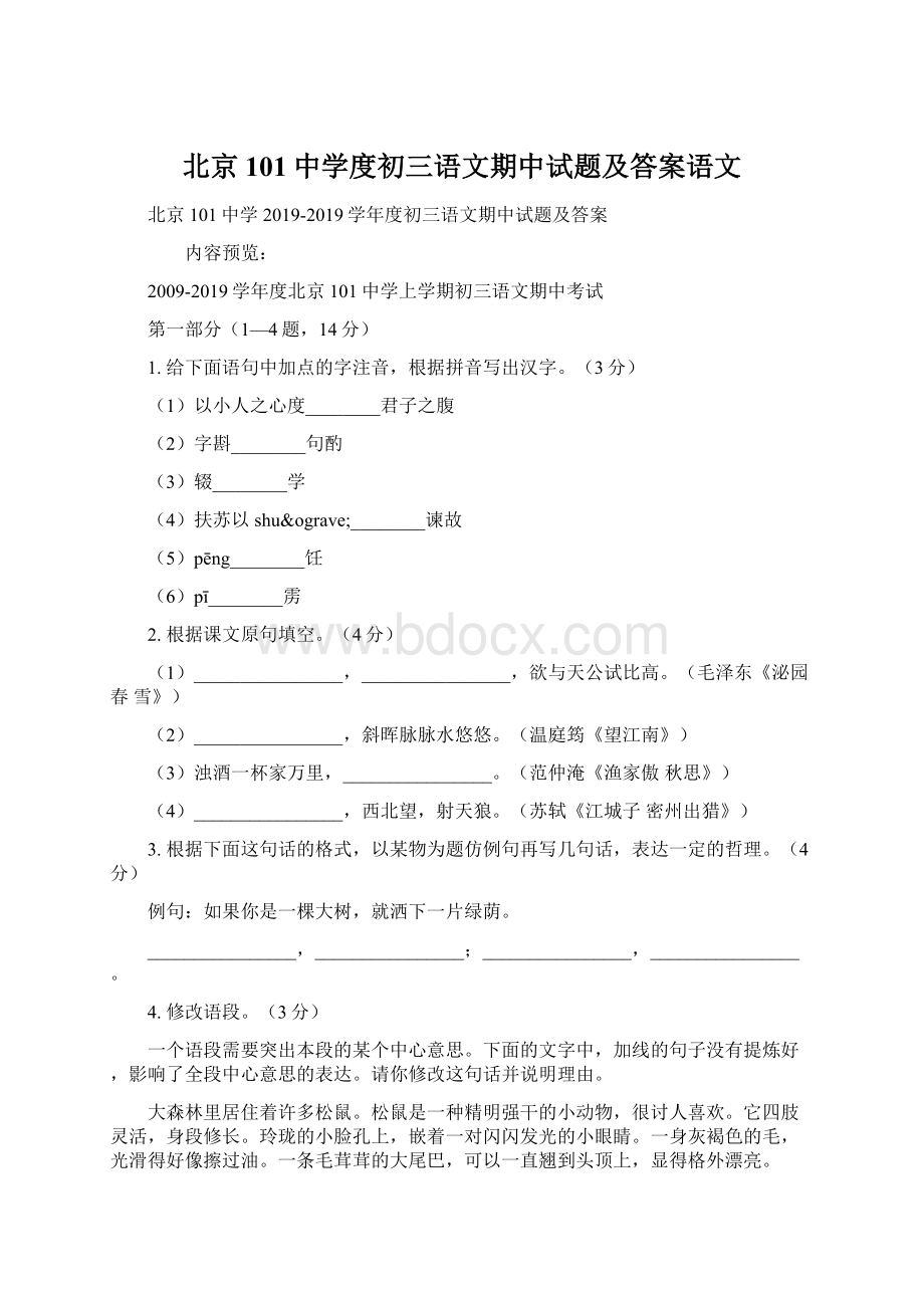 北京101中学度初三语文期中试题及答案语文.docx