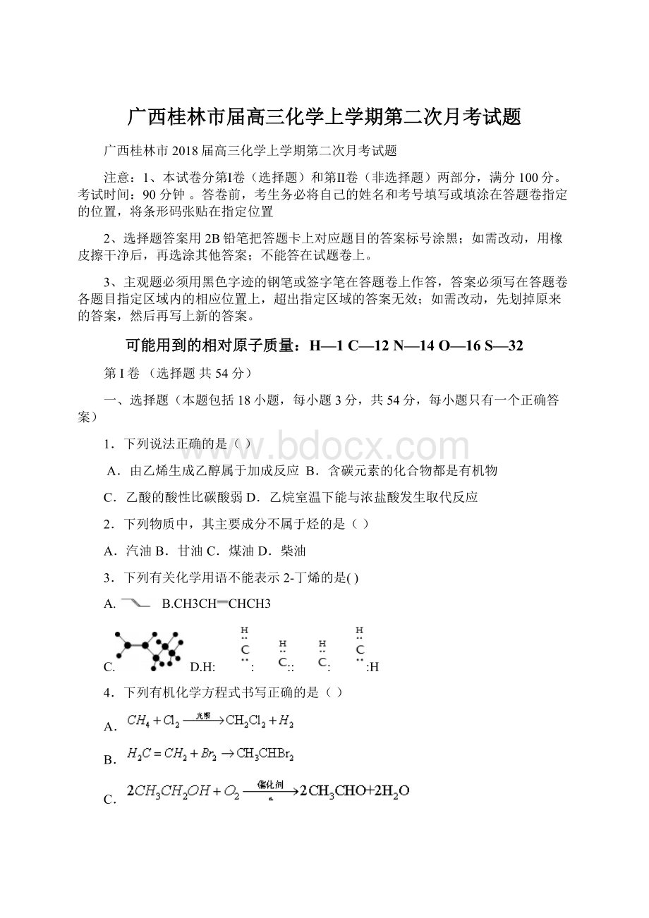 广西桂林市届高三化学上学期第二次月考试题文档格式.docx_第1页