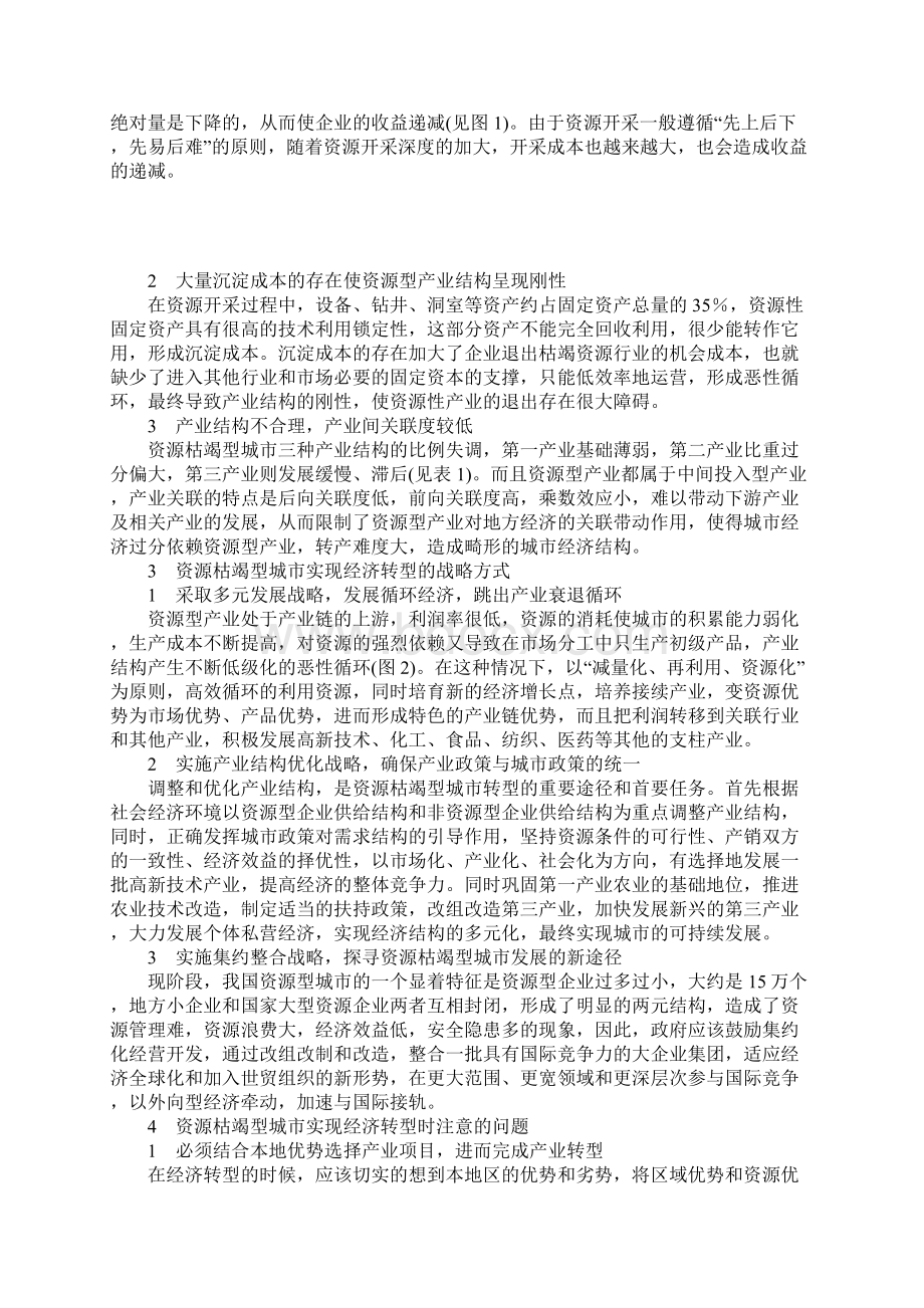 我国资源枯竭型城市经济转型问题探讨.docx_第2页