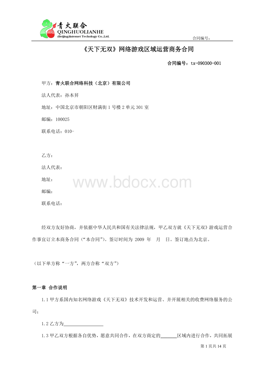 新天下无双《xxxx》服务器合同文档格式.doc