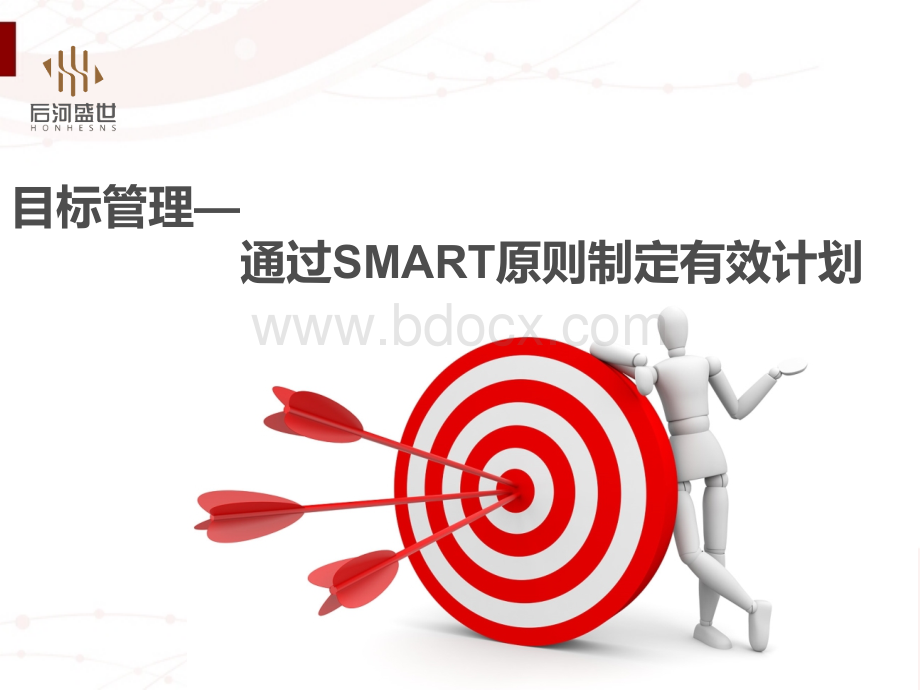 目标管理通过SMART原则制定有效计划.ppt_第1页