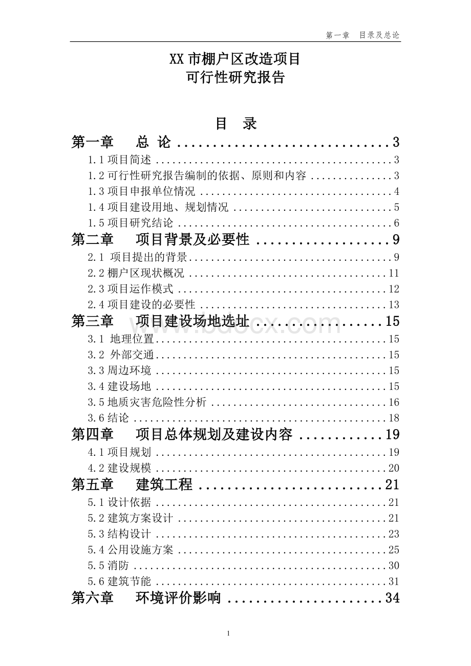 棚户区改造项目可行性研究报告.docx_第1页