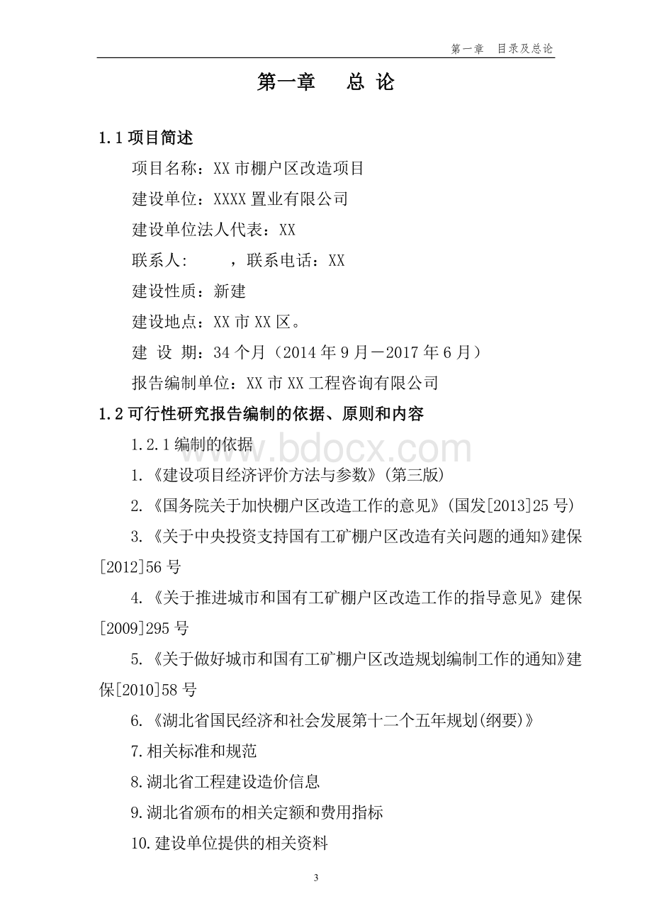 棚户区改造项目可行性研究报告.docx_第3页