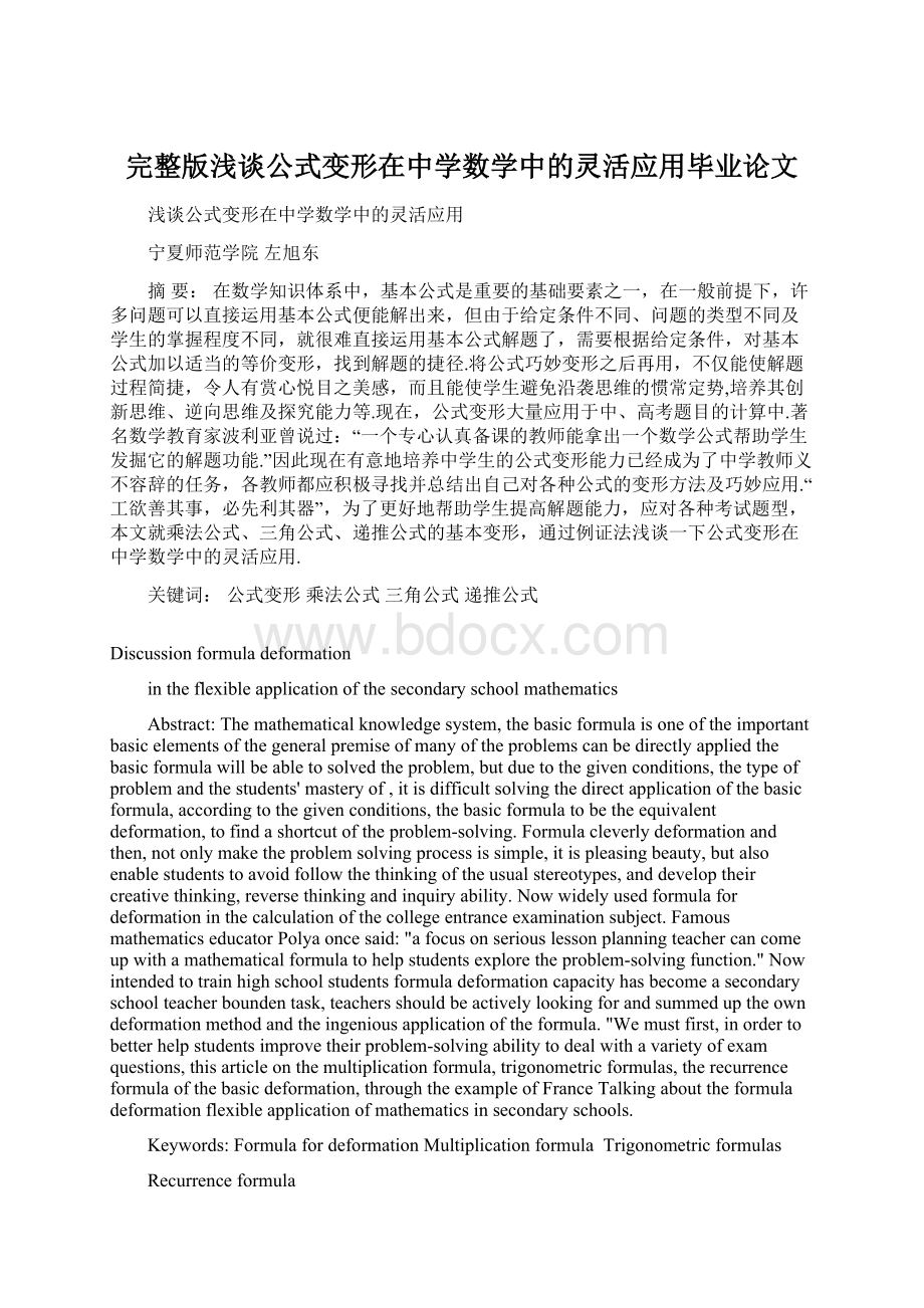 完整版浅谈公式变形在中学数学中的灵活应用毕业论文.docx_第1页