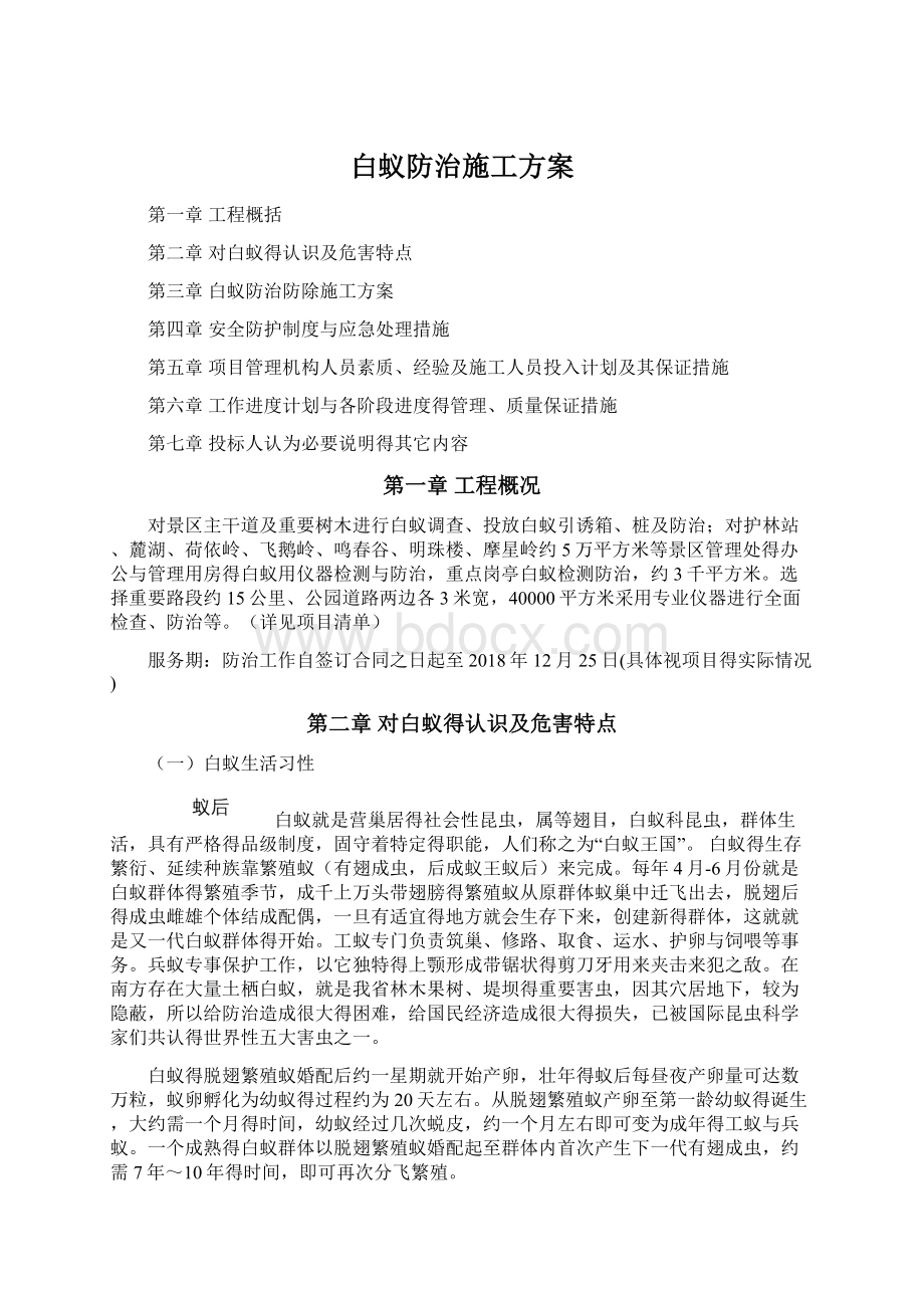 白蚁防治施工方案文档格式.docx_第1页