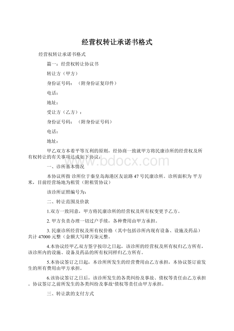 经营权转让承诺书格式Word文档下载推荐.docx_第1页