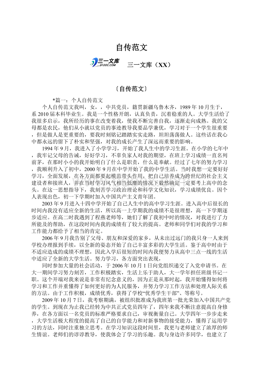 自传范文Word文件下载.docx_第1页