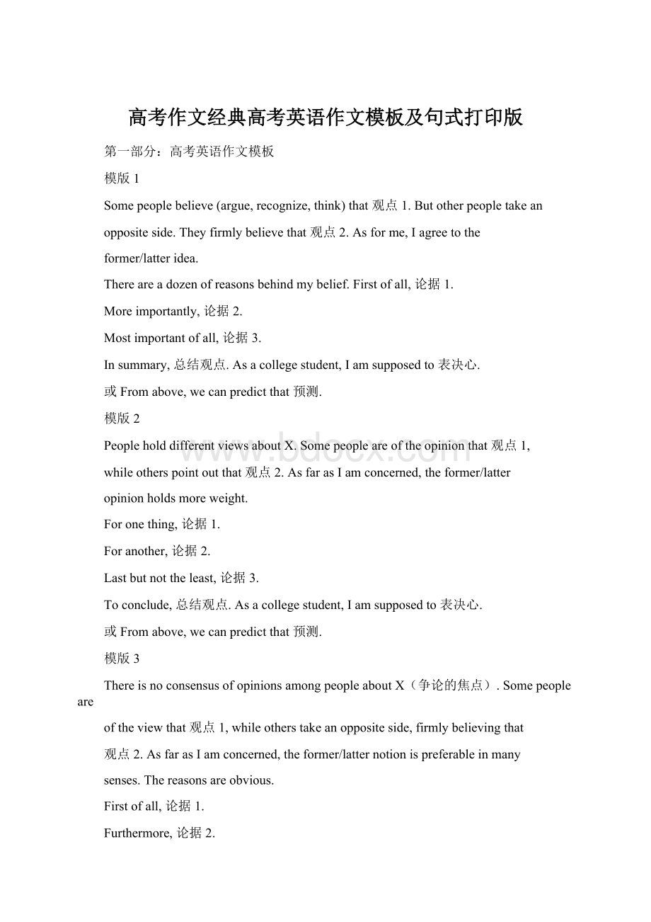 高考作文经典高考英语作文模板及句式打印版.docx_第1页