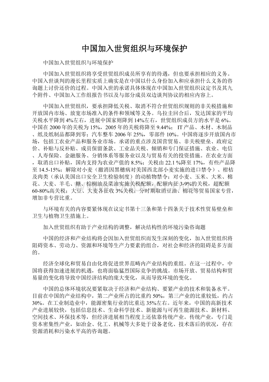 中国加入世贸组织与环境保护Word文档下载推荐.docx_第1页