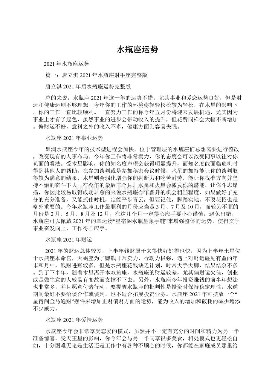 水瓶座运势Word格式文档下载.docx