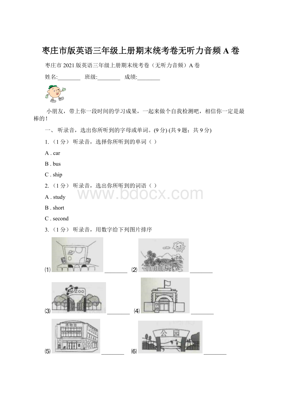 枣庄市版英语三年级上册期末统考卷无听力音频A卷Word下载.docx