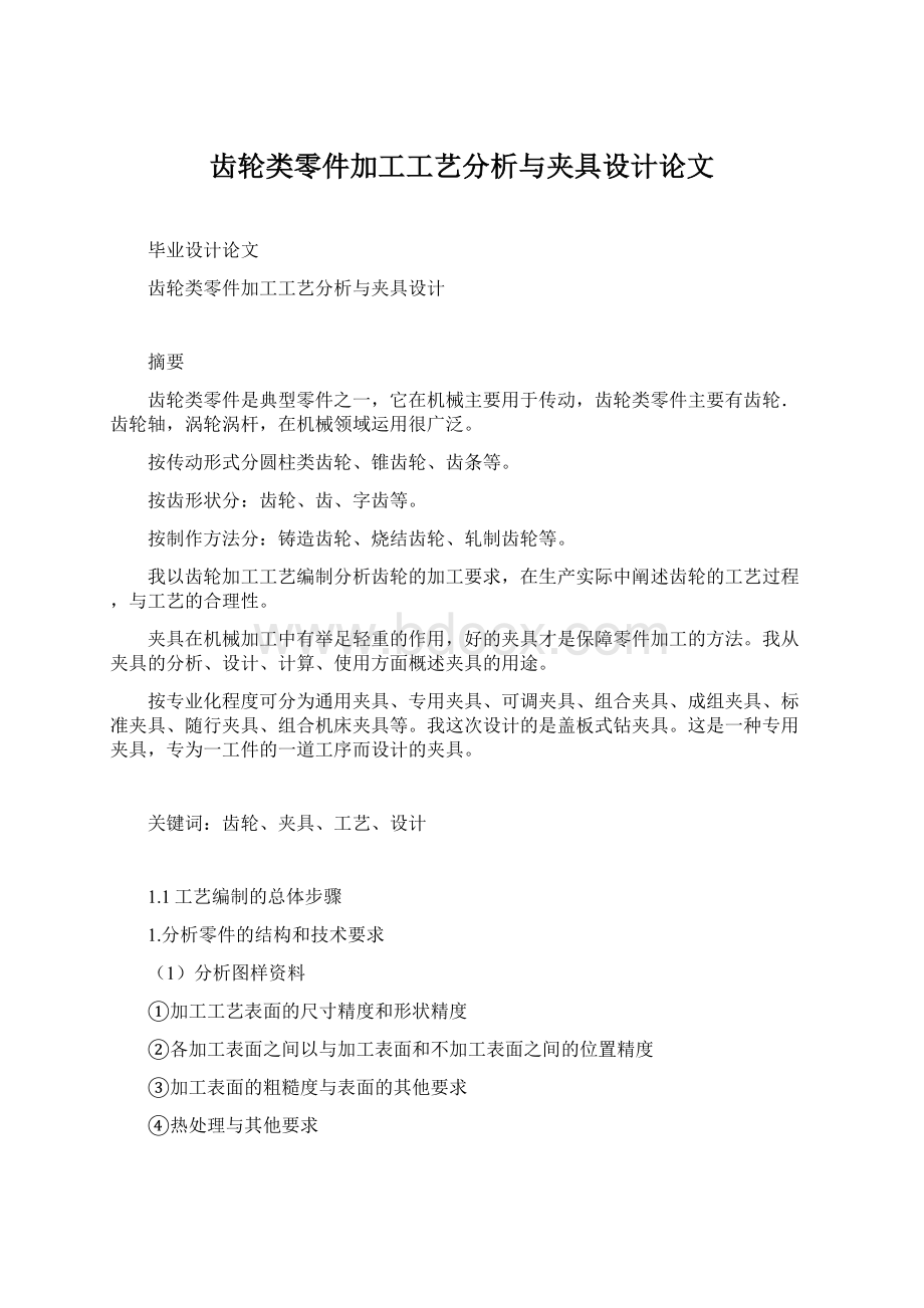 齿轮类零件加工工艺分析与夹具设计论文.docx