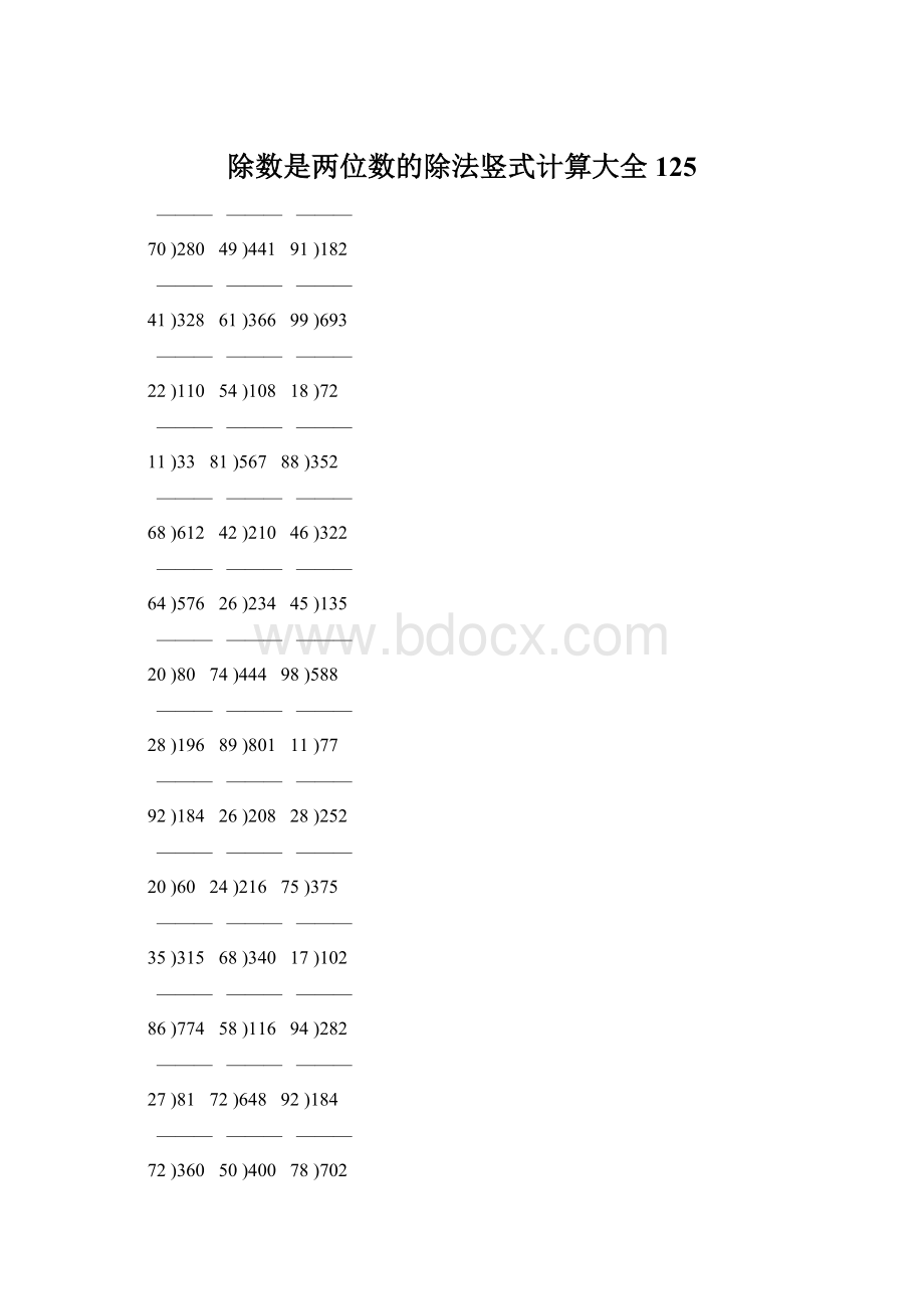 除数是两位数的除法竖式计算大全 125Word下载.docx