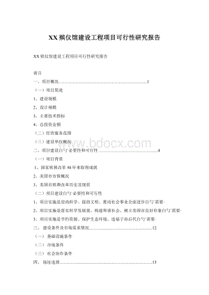 XX殡仪馆建设工程项目可行性研究报告Word文档下载推荐.docx